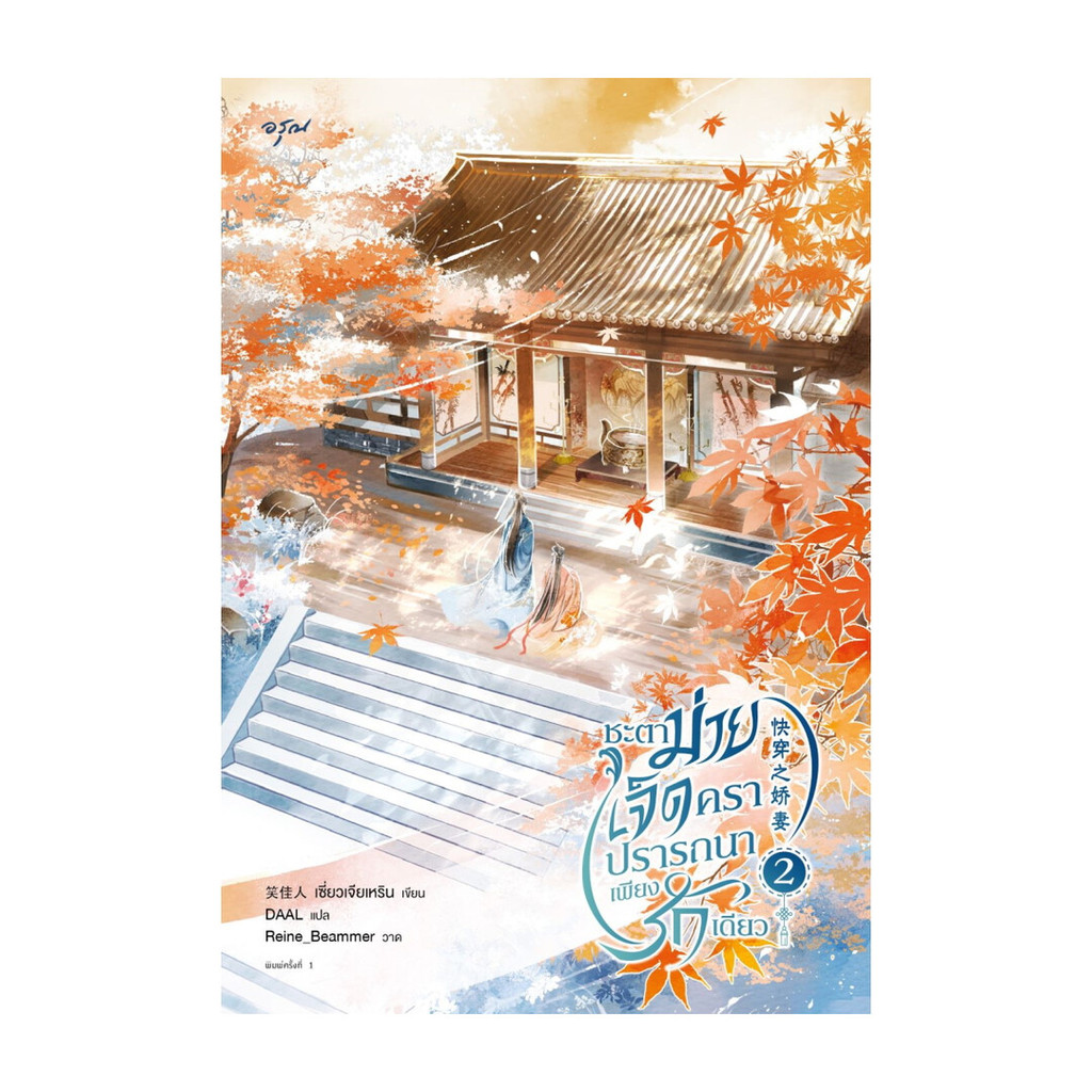 นายอินทร์ หนังสือ ชะตาม่ายเจ็ดครา ปรารถนาเพียงรักเดียว เล่ม 2