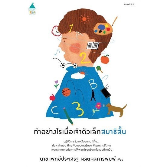 หนังสือ ทำอย่างไรเมื่อเจ้าตัวเล็กสมาธิสั้น (ปกใหม่) คู่มือเลี้ยงลูก นายแพทย์ประเสริฐ ผลิตผลการพิมพ์