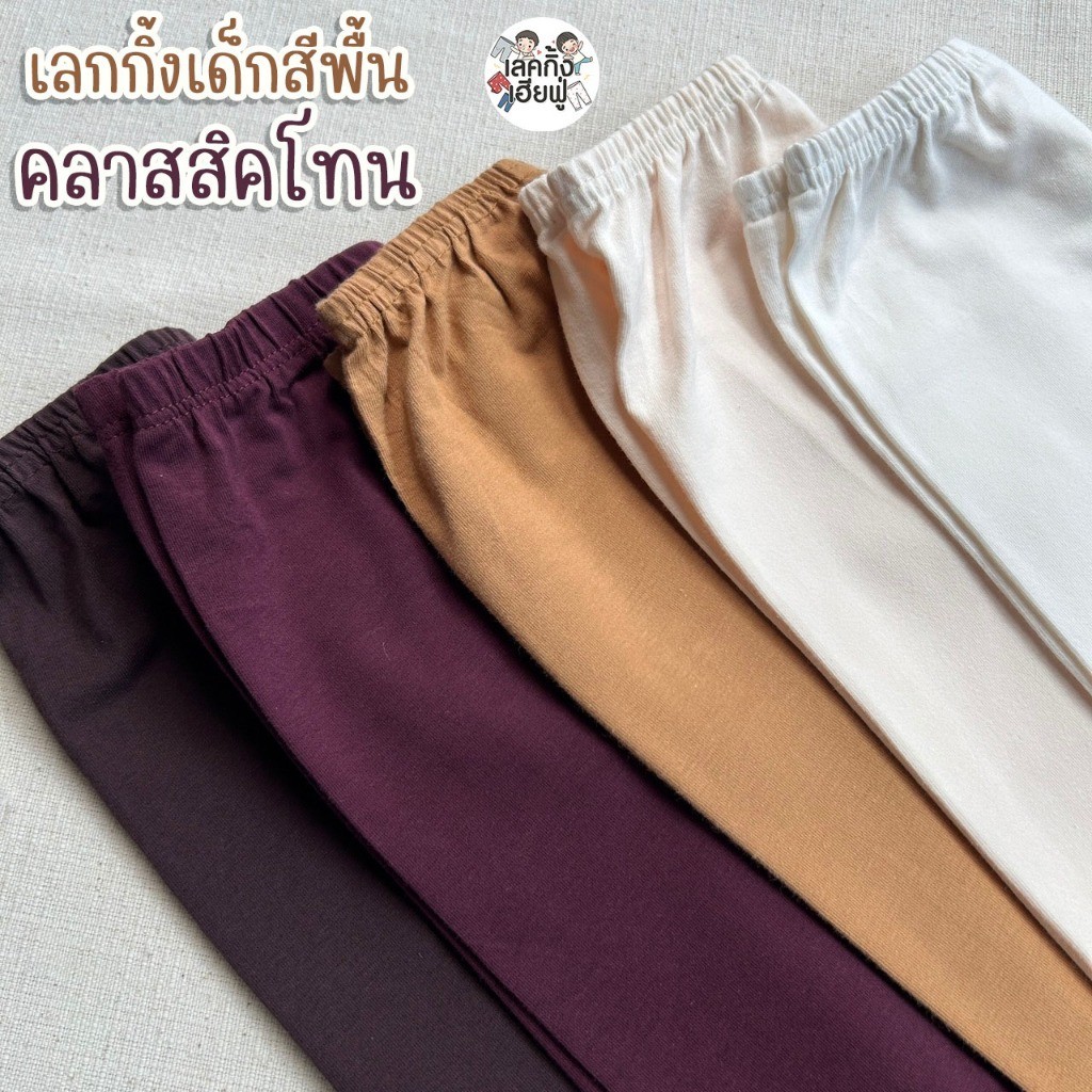 FUFU กางเกงขายาวเด็ก Basic Tone อายุ 6m-10y เลคกิ้งเด็ก เลกกิ้งใส่ได้ทั้งเด็กผู้ชายและเด็กผู้หญิง (LEC-1.4)