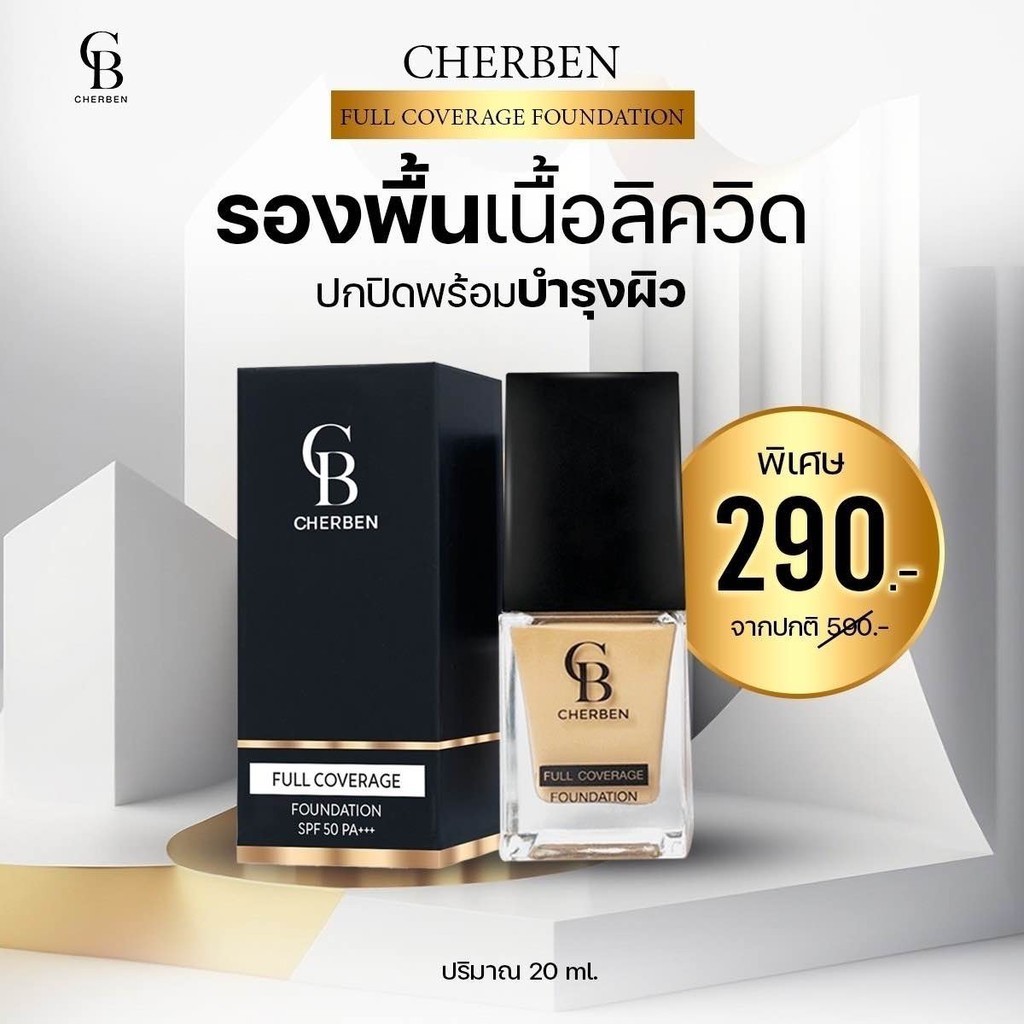 รองพื้น Cherben ปกปิดฝ้ากระ รอยดำ คุมมัน กันแดด SPF50 PA+++