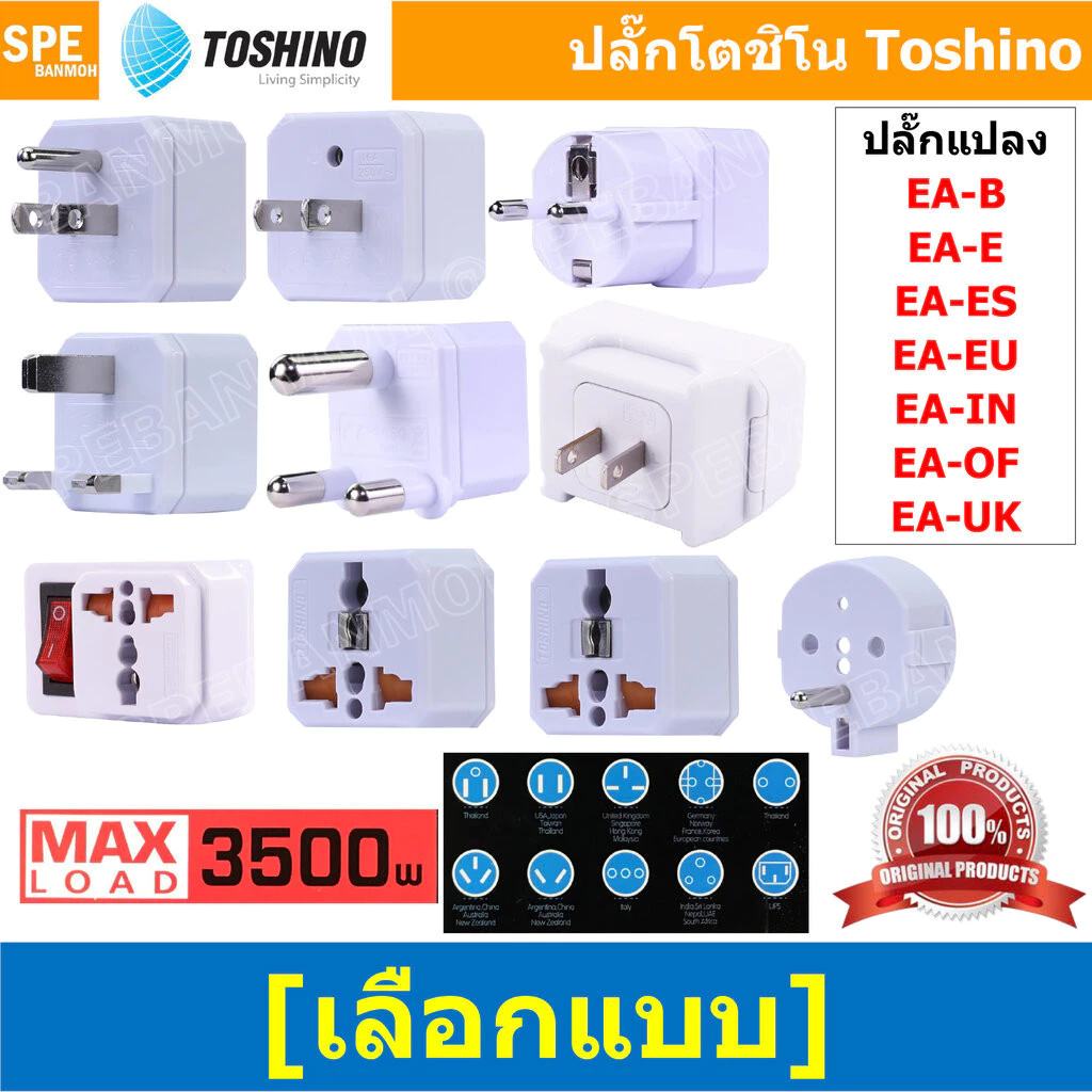 [ 1ชิ้น ] EA Series ปลั๊กแปลง โตชิโน่ Toshino 3500W 16A 250V เต้ารับนานาชาติ มีม่านนิรภัย Universal AC Adapter Plug ไ...