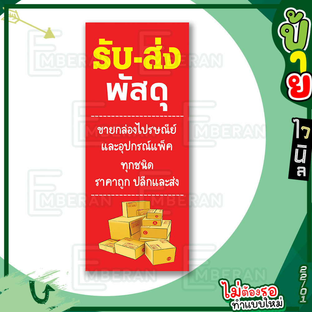 ป้ายไวนิล “รับ ส่งพัสดุ และขายกล่อง” แนวตั้ง แบบพร้อม!! ลดขั้นตอนรอการออกแบบ