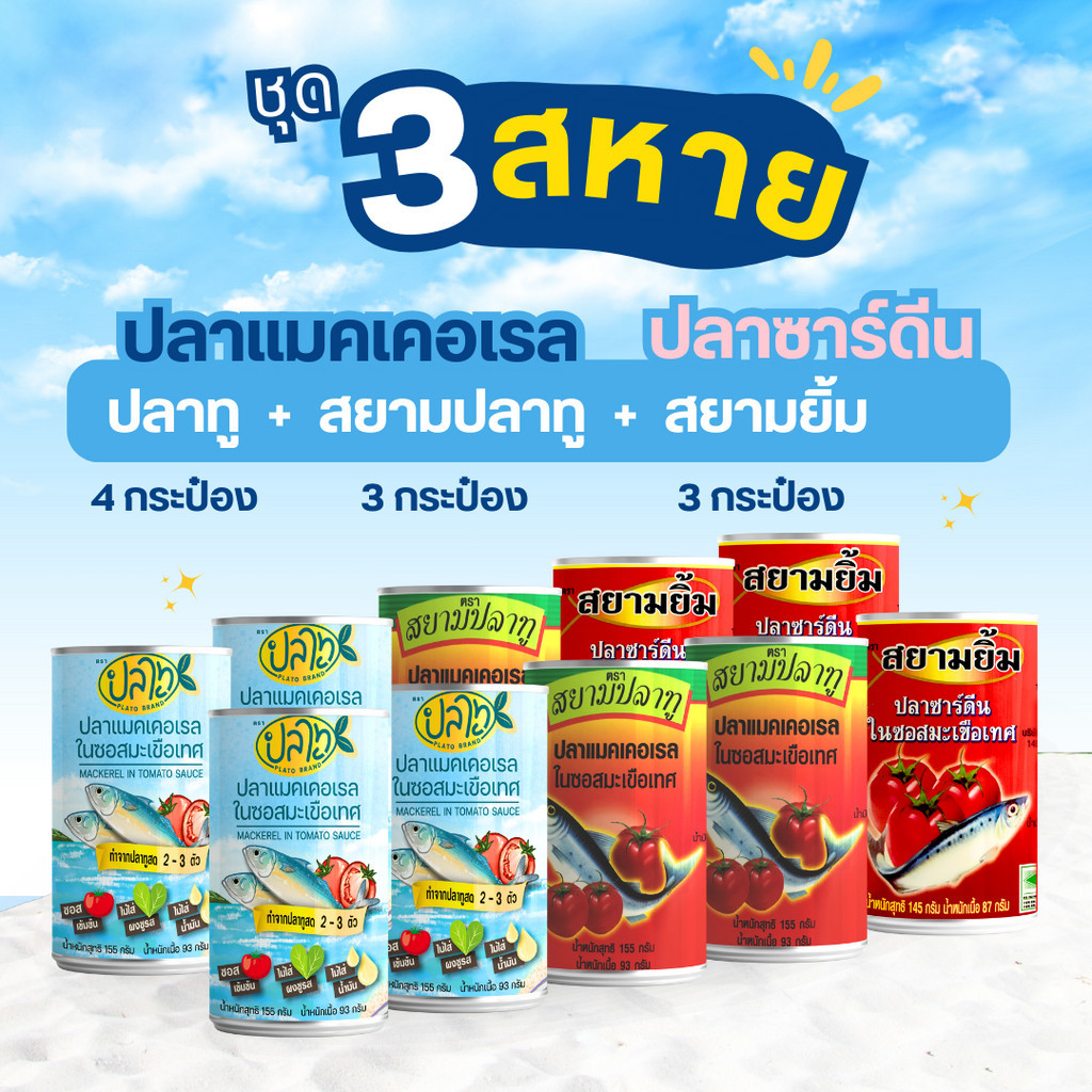 ปลากระป๋อง ชุด 3 สหาย ตราปลาทู, สยามปลาทู, สยามยิ้ม