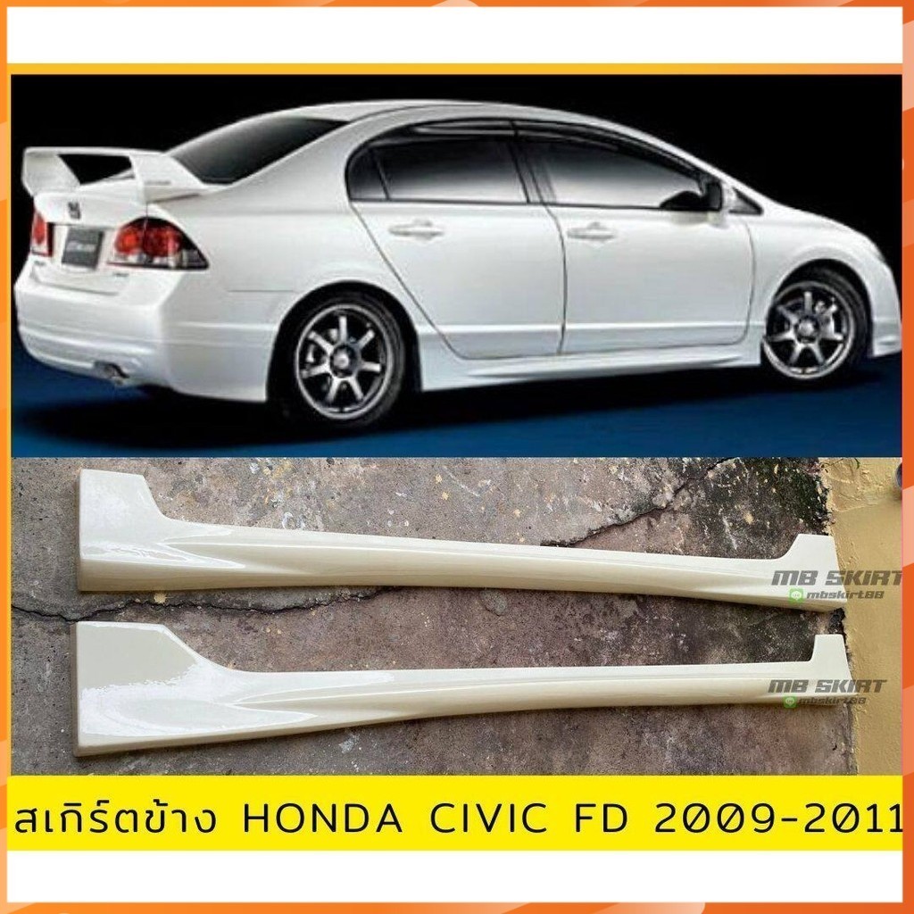 สเกิร์ตข้าง Honda Civic FD 2006-2008 งานไทย พลาสติก ABS