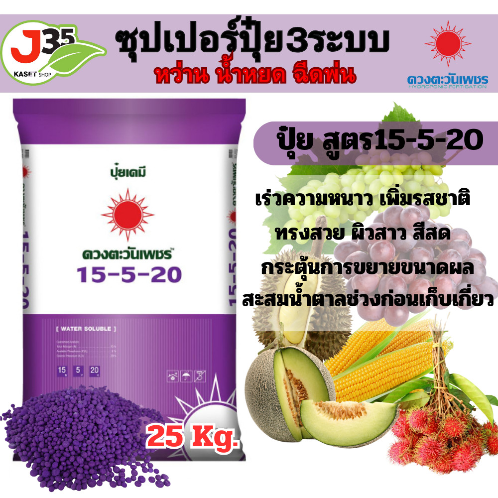 ปุ๋ย 15-5-20 ดวงตะวันเพชร 25Kg. เกรดละลายน้ำไว  สูตรบำรุงผล ขยายผล ช่วยเร่งเนื้อ เร่งน้ำหนัก เพิ่มแป