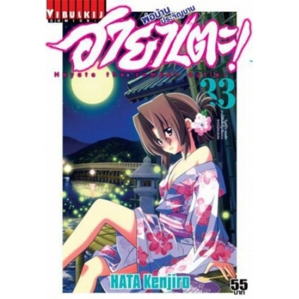 Vibulkij(วิบูลย์กิจ)" เรื่อง: ฮายาเตะ พ่อบ้านประจัญบาน เล่ม 33 แนวเรื่อง:ตลก,ต่อสู้ ผู้แต่ง:HATA KENJIRO