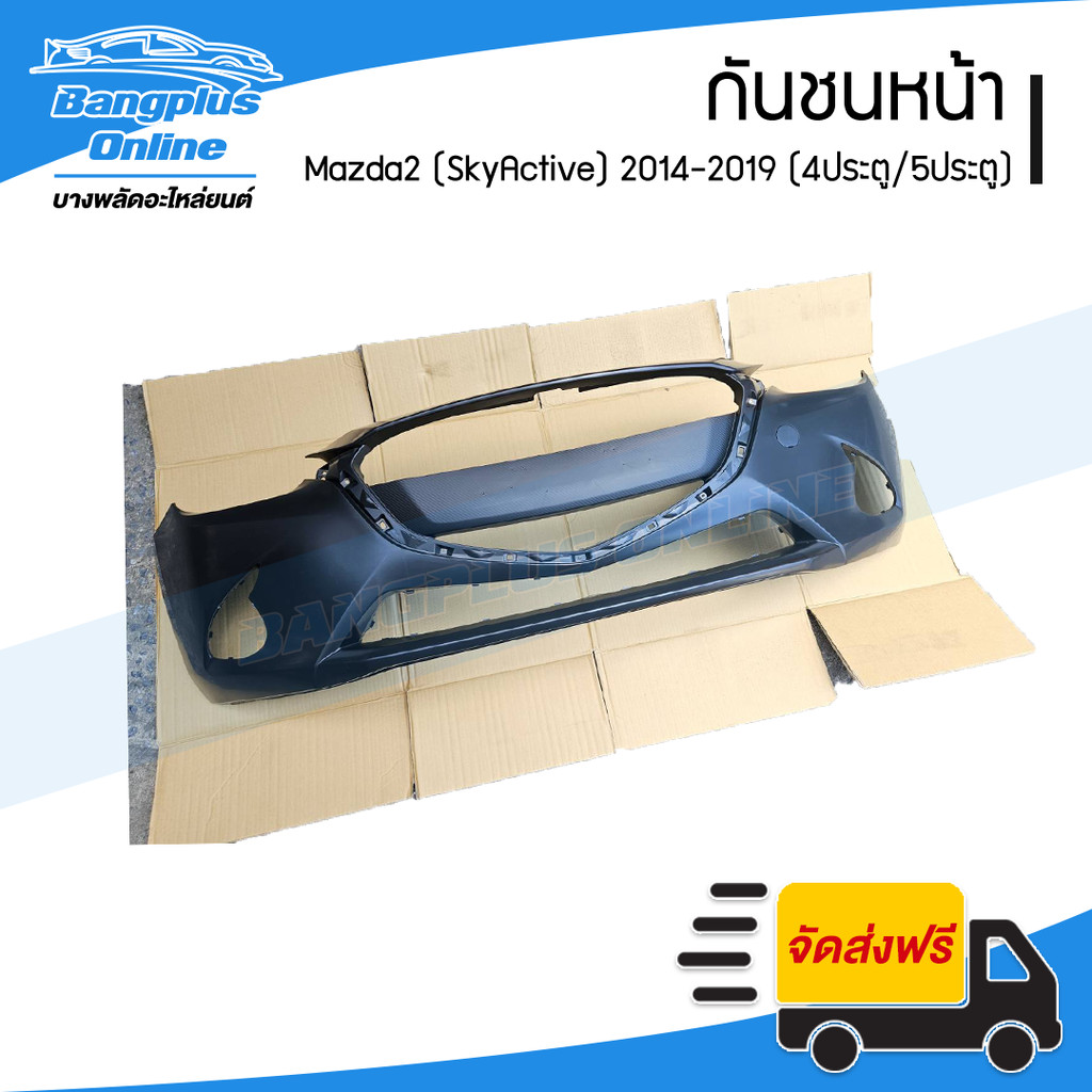 กันชนหน้า Mazda 2 SkyActive 2014/2015/2016/2017/2018/2019 (มาสด้า2/สกายแอคทีฟ) -