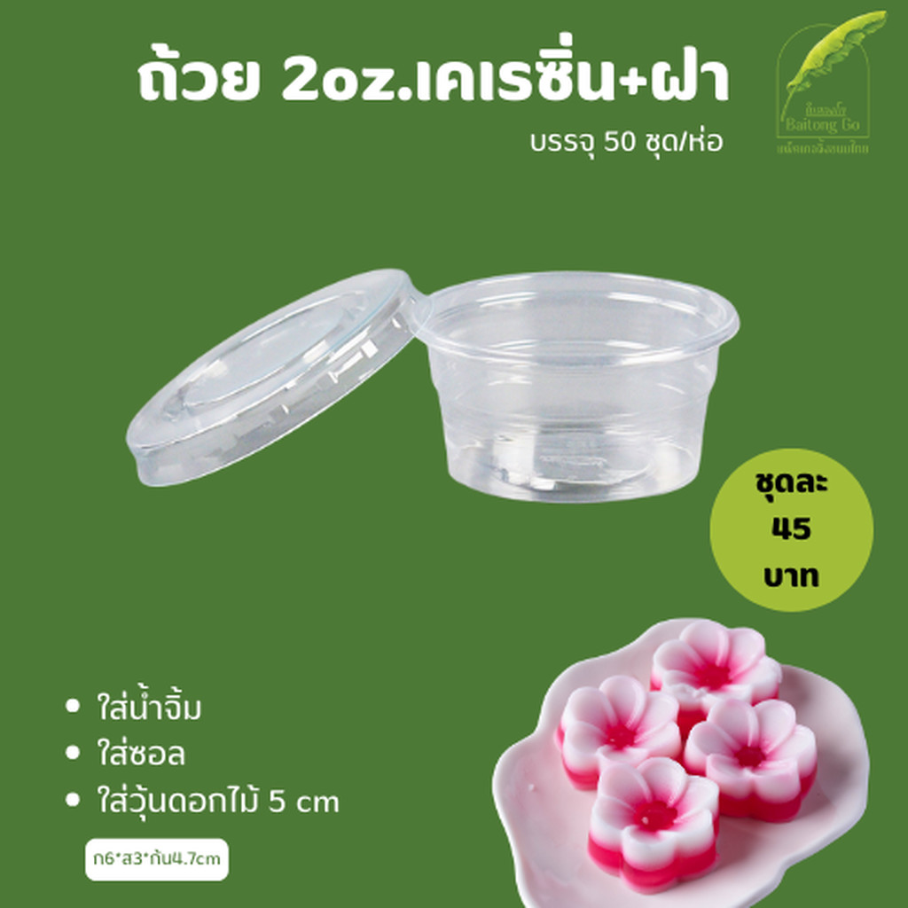 ถ้วย 20z. เคเรซิ่น+ฝา EPP บรรจุ 50 ชุด/ห่อ ใส่ขนม