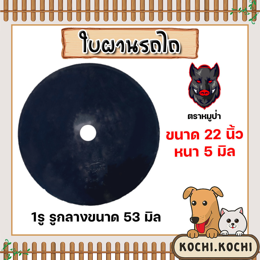 ใบผานรถไถ ขนาด 22-26 นิ้ว หนา 5-6 มิลลิเมตร แบบ 1 รู ใบผานบุกเบิก (ตราหมูป่า,ตราดาวคันไถ) ใบผานแทร็ค
