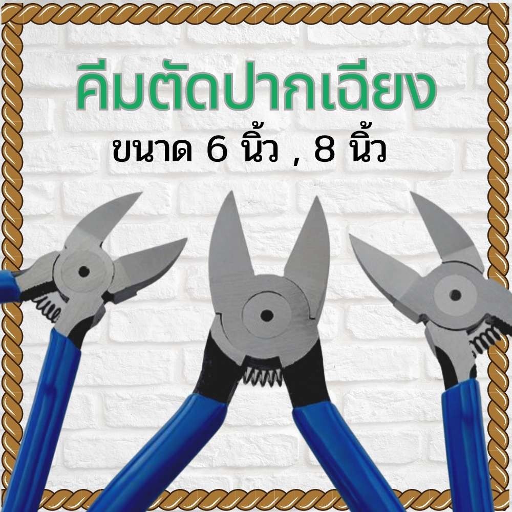 คีมตัดปากเฉียง คีมตัด ขนาด 6นิ้ว, 8นิ้ว คีมปากเฉียง งานตัด สายไฟ พลาสติก  แข็งแรง ทนทาน พร้อมจัดส่ง
