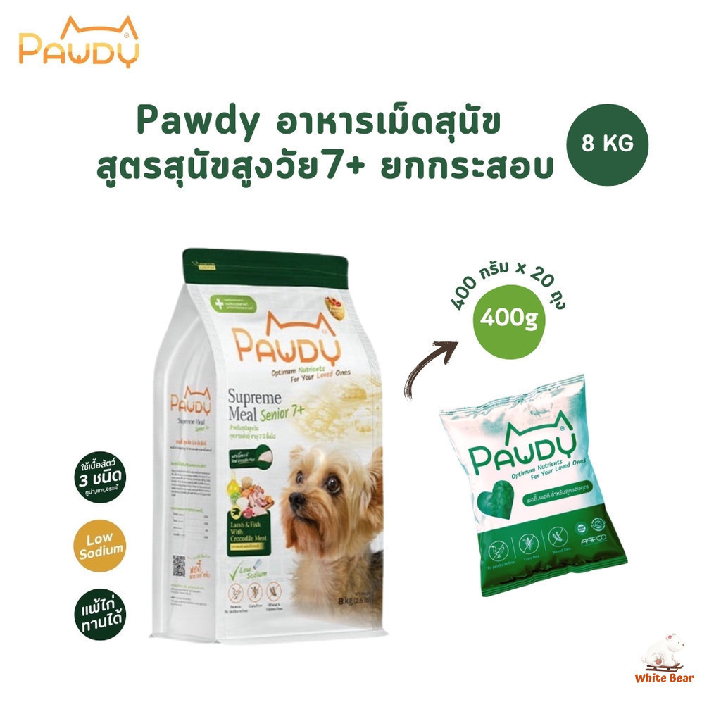 อาหารเม็ดสุนัข Pawdy พอดี้ สูตรสุนัขสูงวัย แกะและปลาผสมเนื้อจระเข้ ไม่เค็ม โซเดียมต่ำ ยกกระสอบ 8 kg