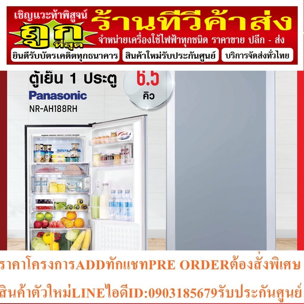 ตู้เย็น Panasonic รุ่น NR-AH188R ความจุ 6.5 คิว สีเทาช สีแดงเชอรี่ สีน้ำเงิน สีเขียวมะนาว (รับประกัน