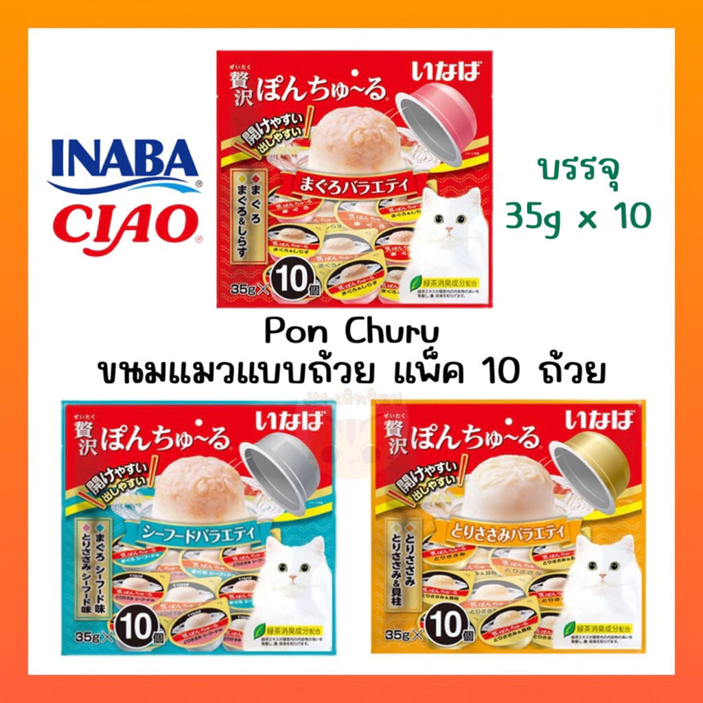 CIAO PON CHURU VARIETY พอน ชูหรุ วาไรตี้ (ขนาด 35 กรัม x 10 ถ้วย)