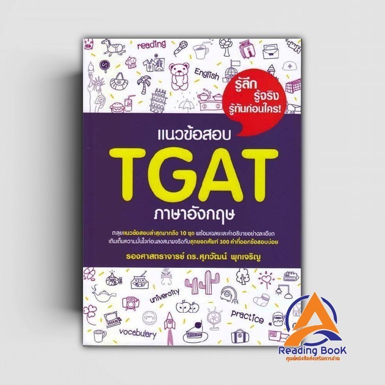 หนังสือ แนวข้อสอบ TGAT ภาษาอังกฤษ ผู้แต่ง รศ.ดร.ศุภวัฒน์ พุกเจริญ สนพ.ศุภวัฒน์ พุกเจริญ หนังสือเตรีย