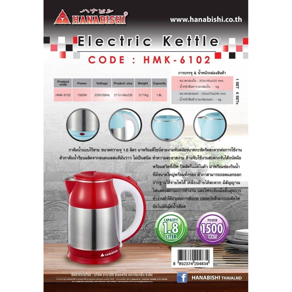 กาต้มน้ำ HANABISHI กาต้มน้ำไร้สาย HMK-6102 สินค้ามี2สี