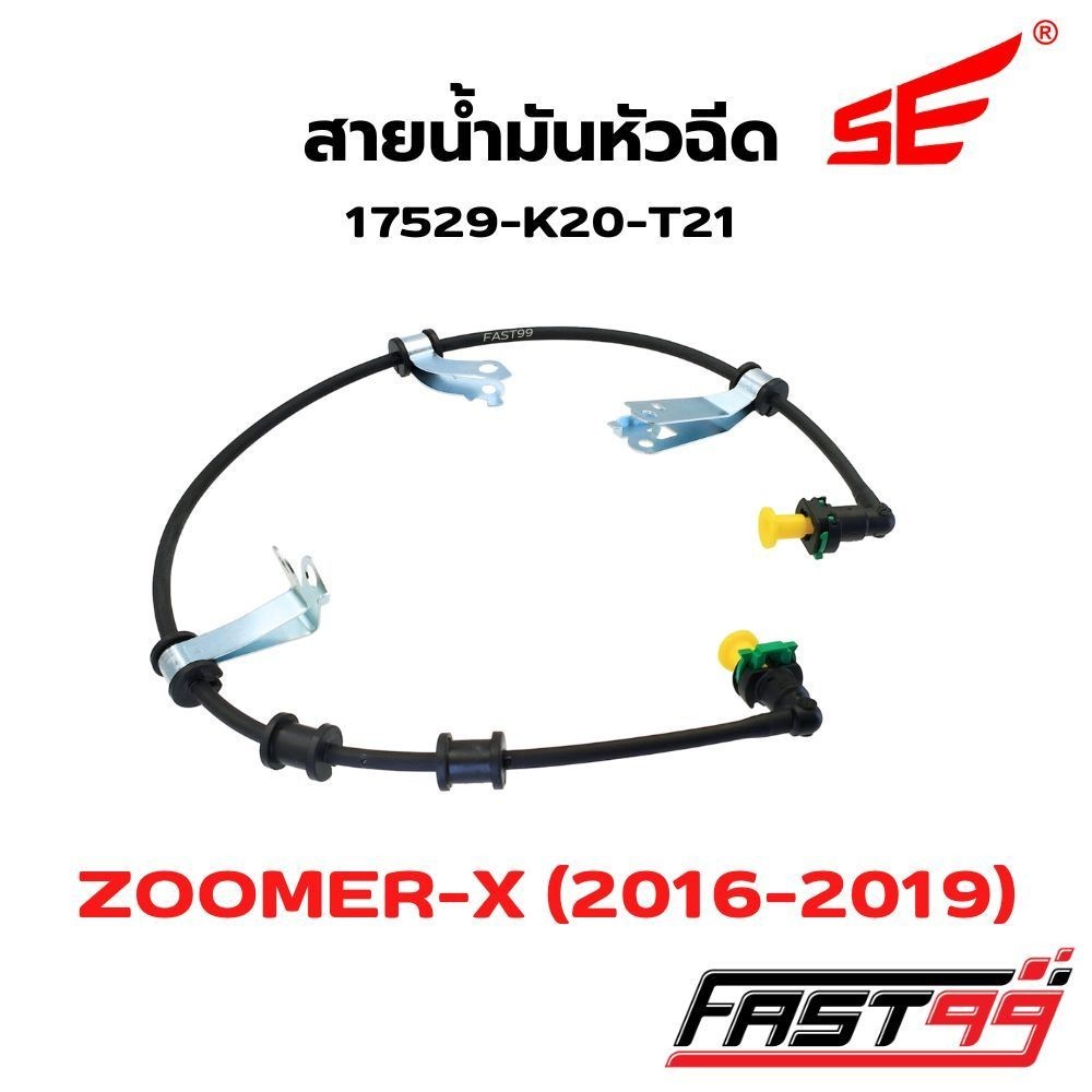FAST99 สายหัวฉีด K20-T21 ZOOMER-X ปี 2016-2019 (เรือนไมล์ดิจิตอล) คุณภาพAAA ยี่ห้อSE สายแรงดันน้ำมัน สายปั๊มหัวฉีด