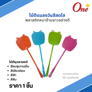 (ราคา1ชิ้น) ไม้ตีแมลงวันสีพาสเทลและสีสดใส รูปทรงน่ารัก Plastic Fly Swatter&Pastel (จัดส่งคละสี)