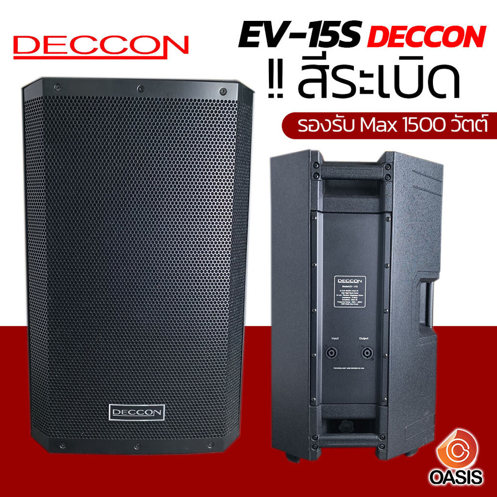 DECCON EV-15S สีระเบิด ตู้ลำโพง 15 นิ้ว ลำโพงกลางแจ้ง DECCON EV-15 ตู้ลำโพง 15" ลำโพงกลางแจ้ง