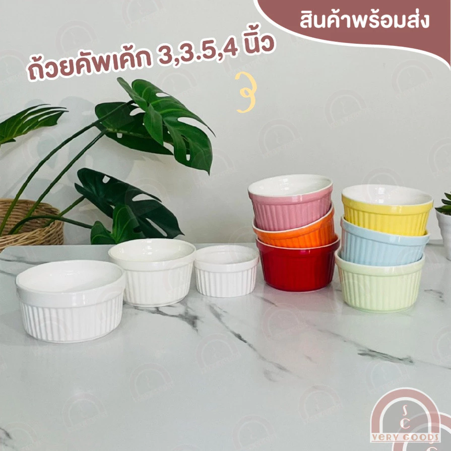 ถ้วยคัพเค้กเซรามิค ขนาด 3,3.5,4 นิ้ว เข้าเตาอบได้ ช้อนเซรามิค ราคาถูก