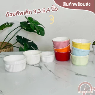 ถ้วยคัพเค้กเซรามิค ขนาด 3,3.5,4 นิ้ว เข้าเตาอบได้ ช้อนเซรามิค ราคาถูก