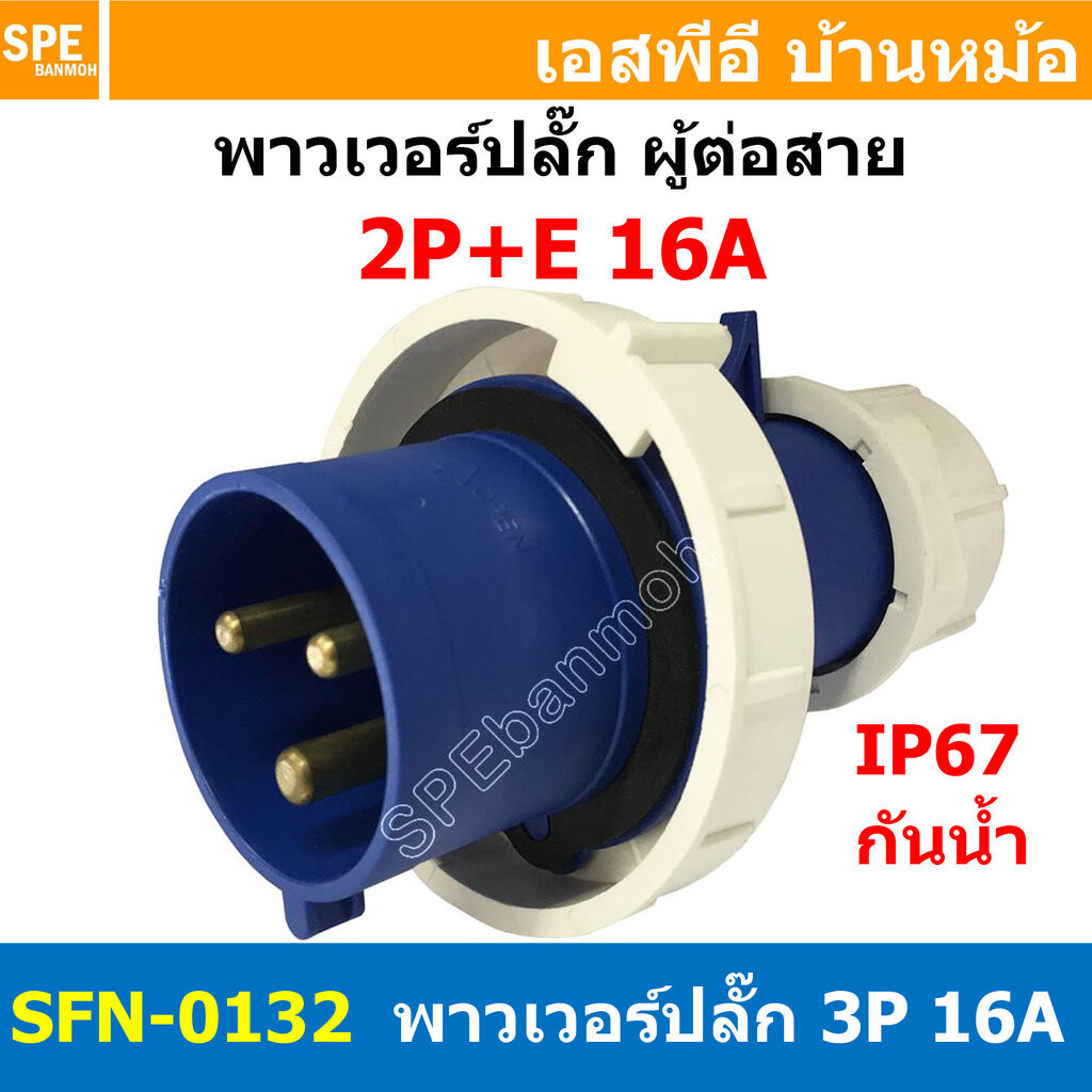 [ 1ชิ้น ] พาวเวอร์ปลั๊ก ผู้ต่อสาย SFN-0132 3 ขา 16A 220V 2P+E พาวเวอร์ ปลั๊ก ปลั๊กเพาเวอร์ ต่อสายไฟ หัวปลั๊ก ตัวผู้ ต...