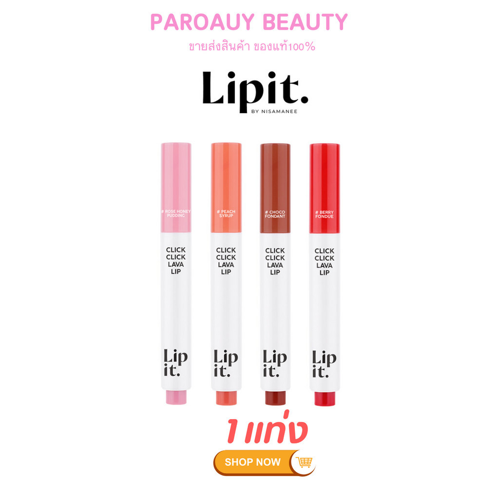 1 แท่ง LIP IT คลิกคลิกลาวาลิป 1.9G บำรุงริมฝีปากชุ่มชื่น เติมความฉ่ำดุจลาวา มี 4 สี