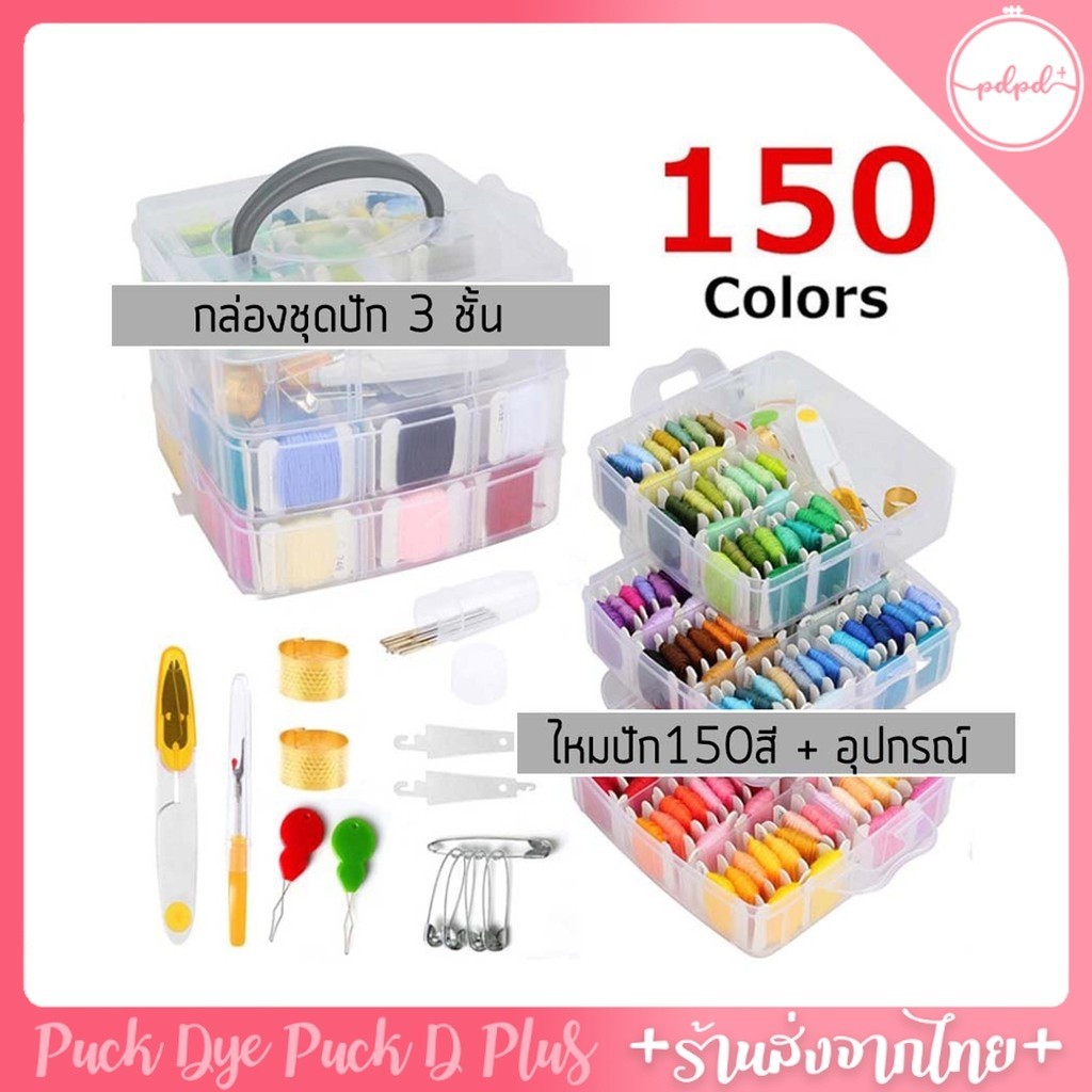 ชุดปักมือกล่อง 3 ชั้น ไหม 150 สี พร้อมอุปกรณ์