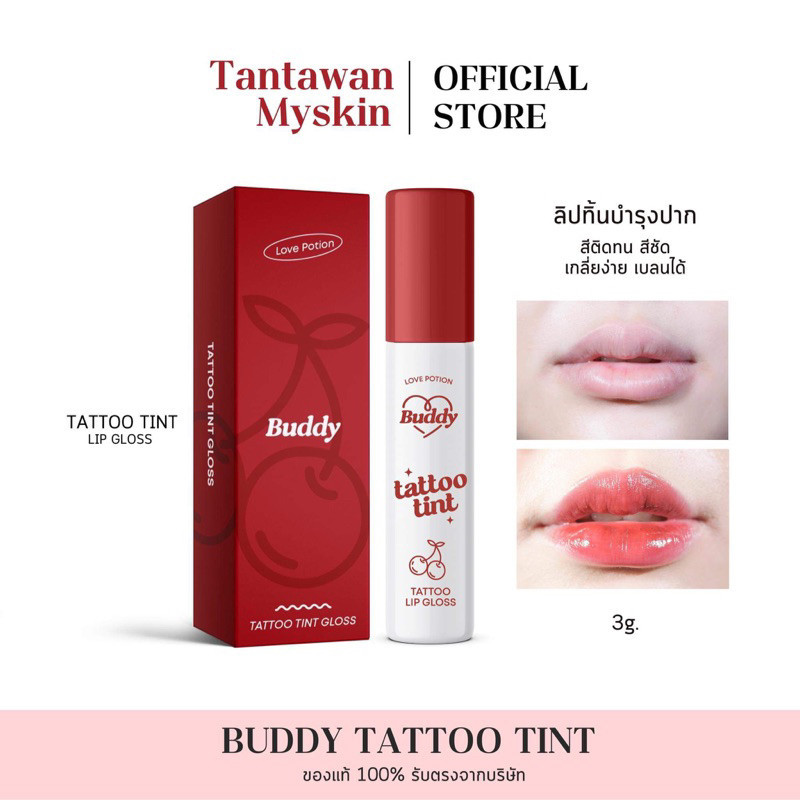 (ใช้โค้ดลด120.-) Tattoo tint 3g. ลิปซ้อก้าด ลิปแทททูทิ้นท์ แบบซอง เลิฟโพชั่น ครีมซ้อการ์ด