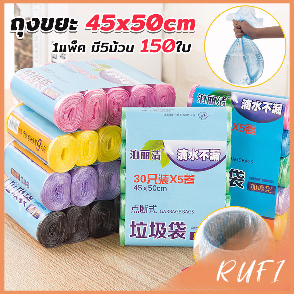 RUFI ถุงขยะม้วนแพค  ราคาประหยัด แบบม้วน ถุงขยะ Color Waste Bags
