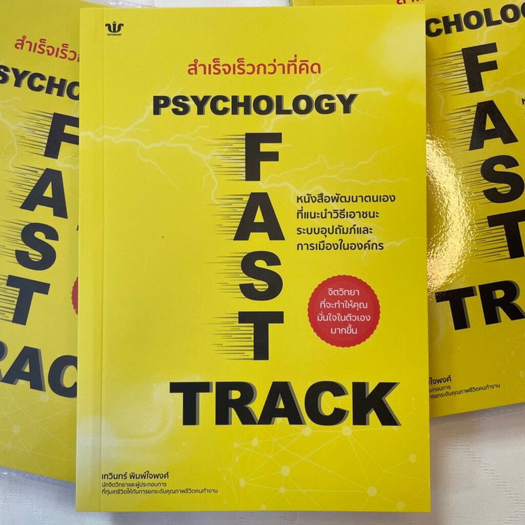 สำเร็จเร็วกว่าที่คิด PSYCHOLOGY FAST TRACK /เทวินทร์ พิมพ์ใจพงศ์ /WIN PSYCHOLOGY/ จิตวิทยา การพัฒนาตัวเอง how to