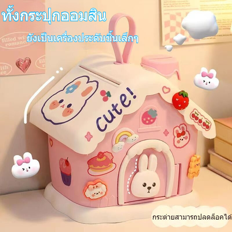 กระปุกออมสิน บ้านหลังเล็ก สำหรับเด็ก สไตล์ไม่ซ้ำใคร เงินเข้าออกได้ ธนาคารออมสิน รับฝาก