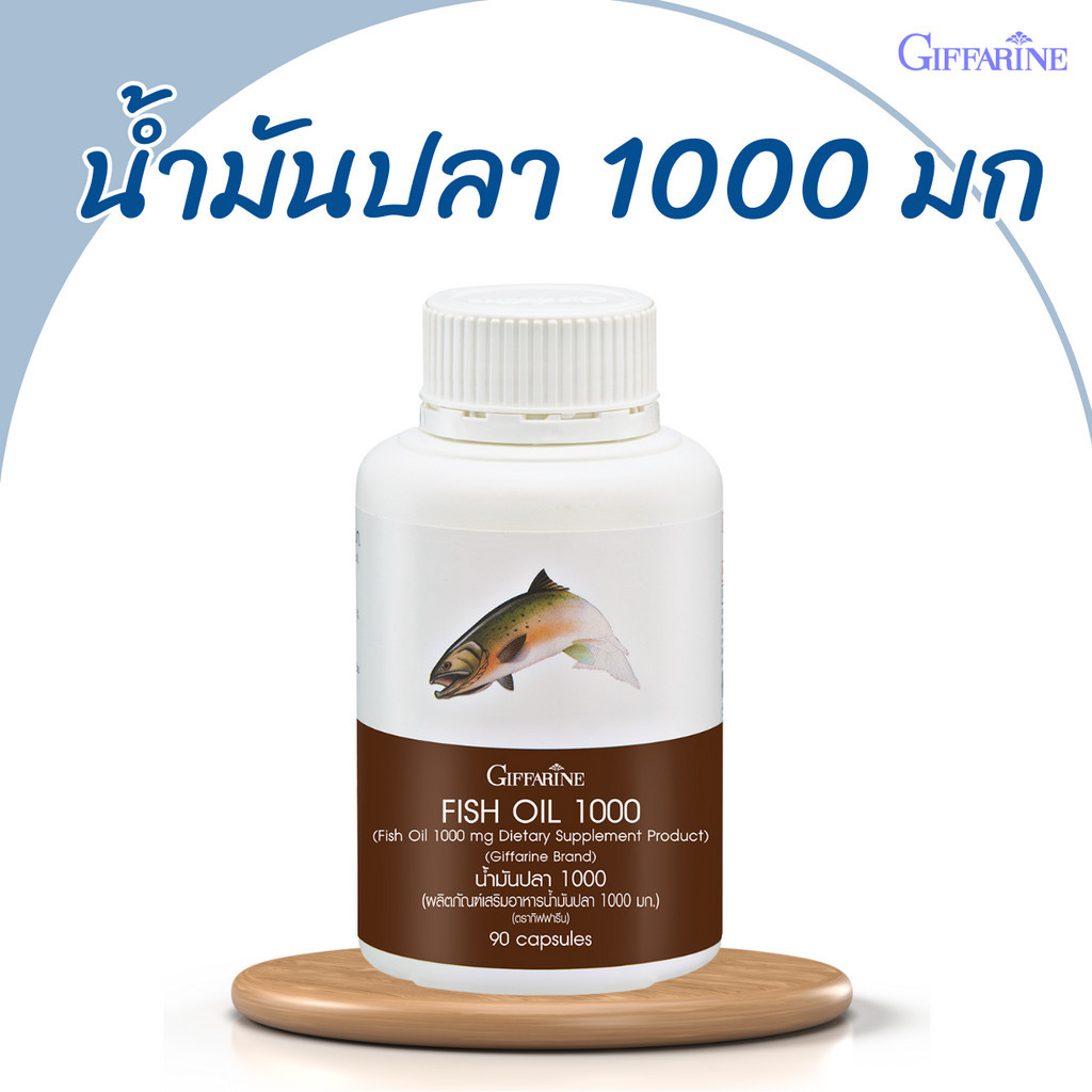 น้ำมันปลา Fish Oil 1000มก น้ำมันตับปลา น้ำมันปลากิฟฟารีน บำรุงสมอง ยาแก้ปวดเข่า อาหารเสริมผู้สูงอายุ ฟิชออย คลายเครียด
