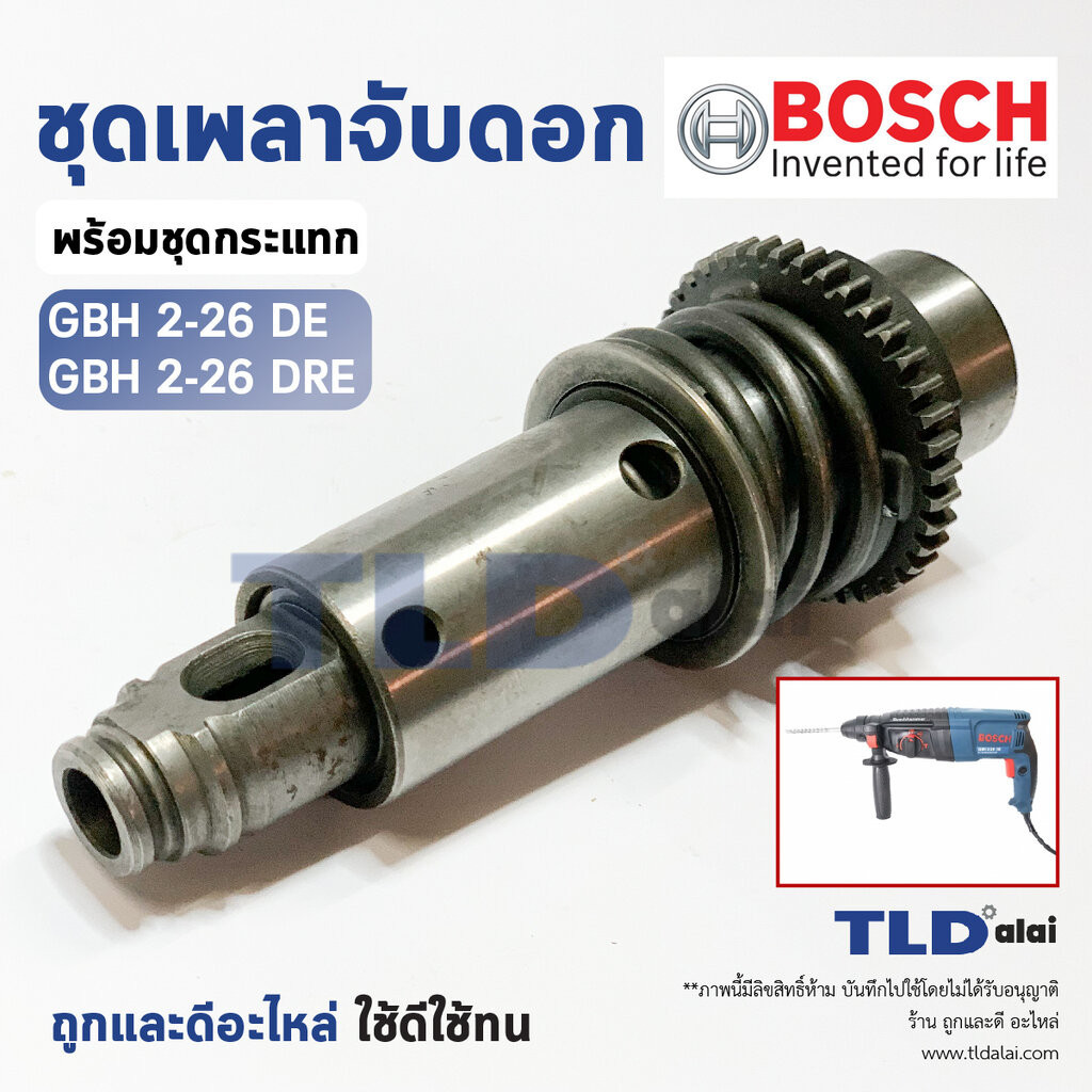 ชุดเพลาจับดอก สว่านโรตารี่ Bosch รุ่น GBH 2-26DRE, 2-26DE, 2-26E, 2-26 (ใช้กับรหัสต่อท้าย DRE, DE, E