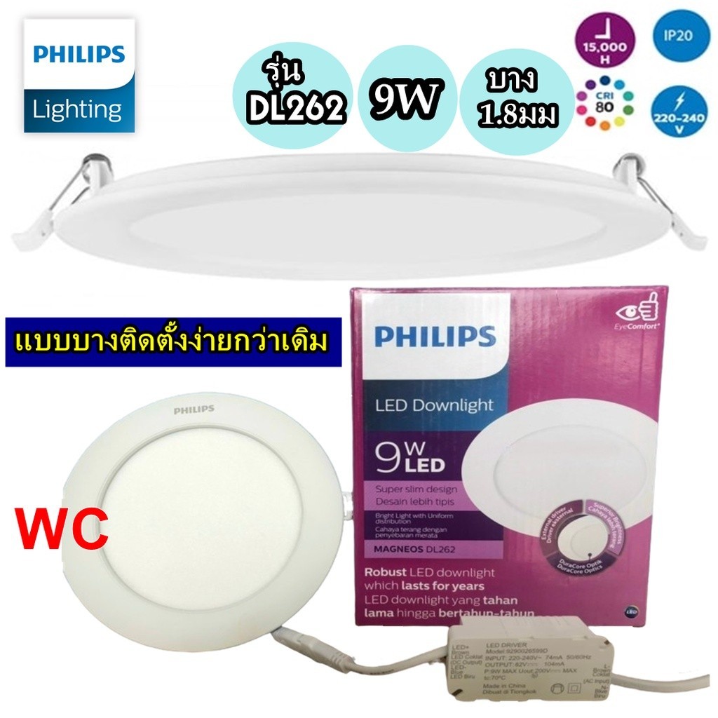 Philips โคมดาวน์ไลท์ฟิลลิป์ แบบบาง หน้ากลม 5นิ้ว LED 9 วัตต์ แสง Daylight PHILIPS รุ่น DL262 แสงไฟขา