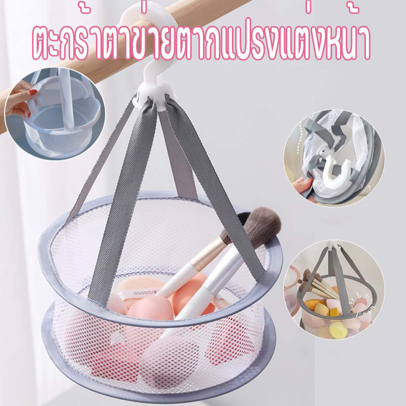 ✨พร้อมส่ง ตะกร้าตาข่ายฟองน้ำ ตะกร้าตาข่ายตากแปรงแต่งหน้า ตาข่ายตากแปรง พกพาสะดว ฟองน้ำ หมุนได้ 360 พับได้ก