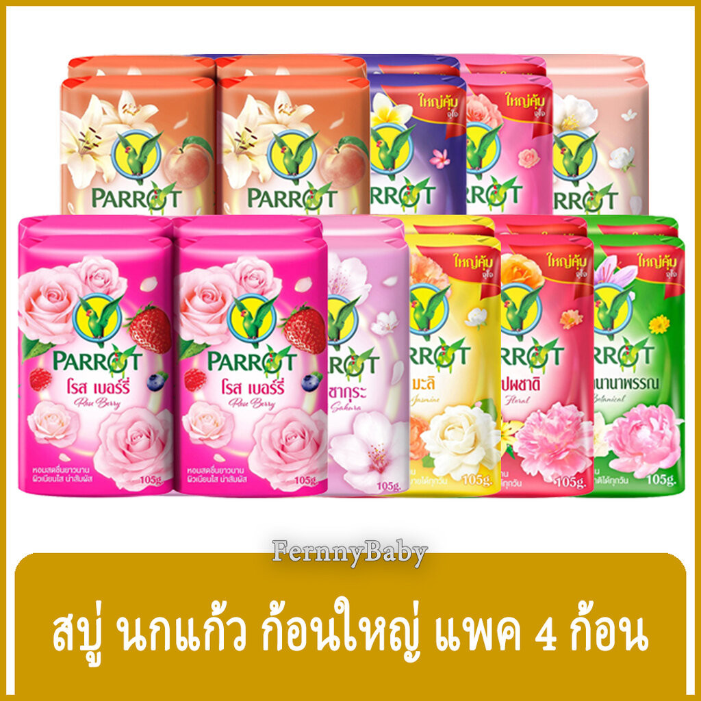 FernnyBaby สบู่นกแก้ว Parrot Herbal 105G 4Pc สูตร พฤกษา แพค 4 ก้อน ขนาด 105 กรัม