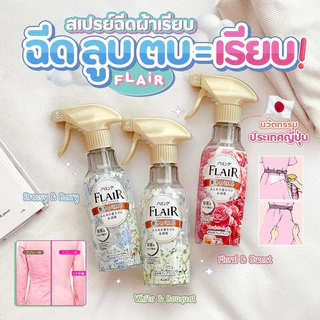 ส่งไว🚛 Kao Flair Fragrance สเปรย์ฉีดผ้าเรียบ สเปรย์ลดรอยยับผ้า ฉีดแล้วดึงผ้าตึง ดับกลิ่นอับ นำเข้าจากญี่ปุ่นแท้ 100%