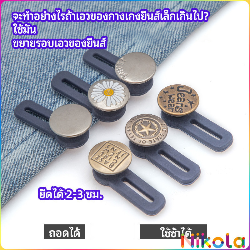 Nikola กระดุมขยายเอว เพิ่มขนาดรอบเอวกางเกง สายบุฟเฟ่ต์ต้องไม่พลาด jeans buttons