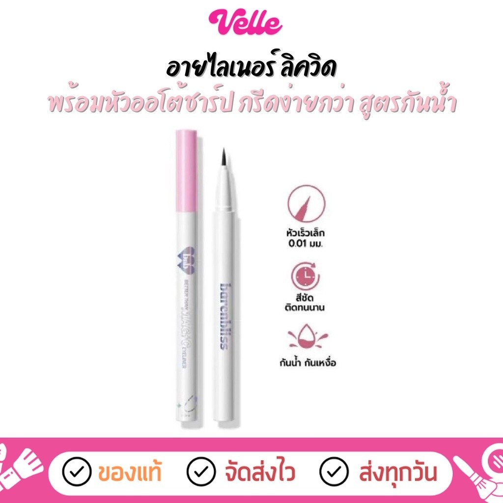 [📦 ส่งด่วน - ราคาถูก ] อายไลเนอร์ ลิควิด สีคมชัด นุ่มลื่น BNB Barenbliss Better Than Magic Eyeliner 