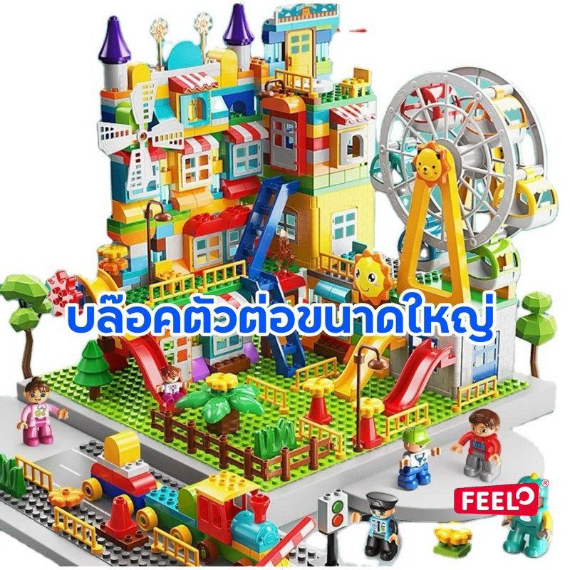 FEELO DREAM PARK บล๊อกตัวต่อขนาดใหญ่ ของเด็กเล่น ของเล่นเสริมพัฒนาการ สวนสนุก ชิงช้าสวรรค์ (รวมเพลท)