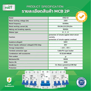 *เมนธรรมดา 2P* Hiet เซอร์กิตเบรกเกอร์ 2P MCB Main Circuit Breaker 2Pole 6kV รุ่น HTB2-63 ไฮเอท