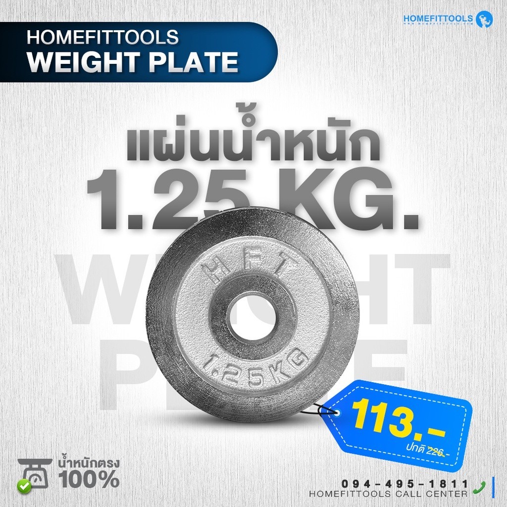 แผ่นน้ำหนัก HFT แผ่นดัมเบล 1.25 kg แผ่นน้ำหนักบาร์เบล ขนาดรู 1 นิ้ว / 2.2ซม. Dumbell Weight Plate -H