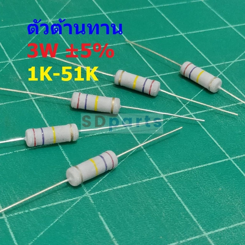 รีซิสเตอร์ ตัวต้านทาน ตัว R ตัวโอห์ม Resistor 1K ถึง 51K 3W 5% #CFR 3W (1 ตัว)
