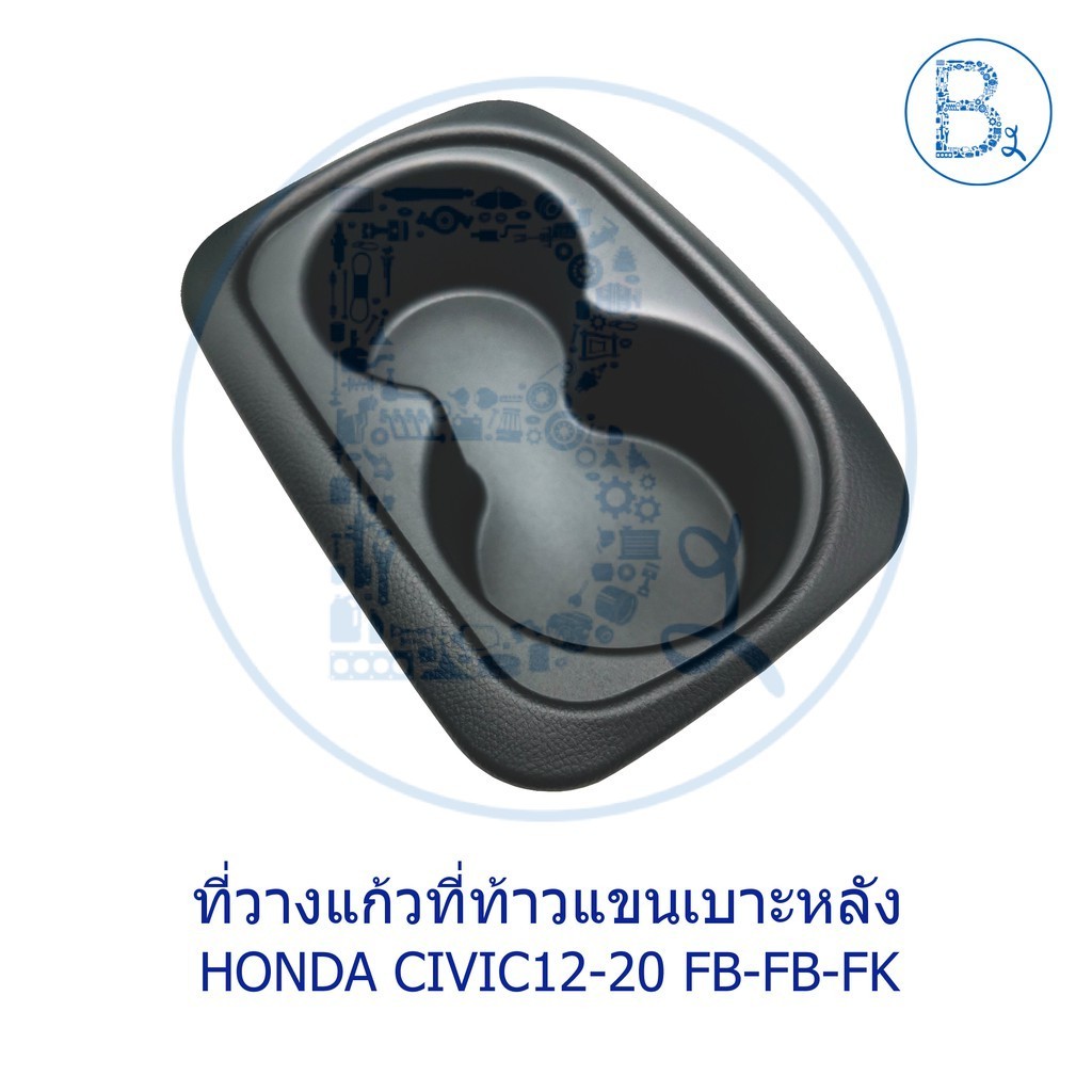 วางแก้วน้ำ **อะไหล่แท้** ที่วางแก้วที่ท้าวแขนเบาะหลัง HONDA CIVIC12-20 FB,FC,FK