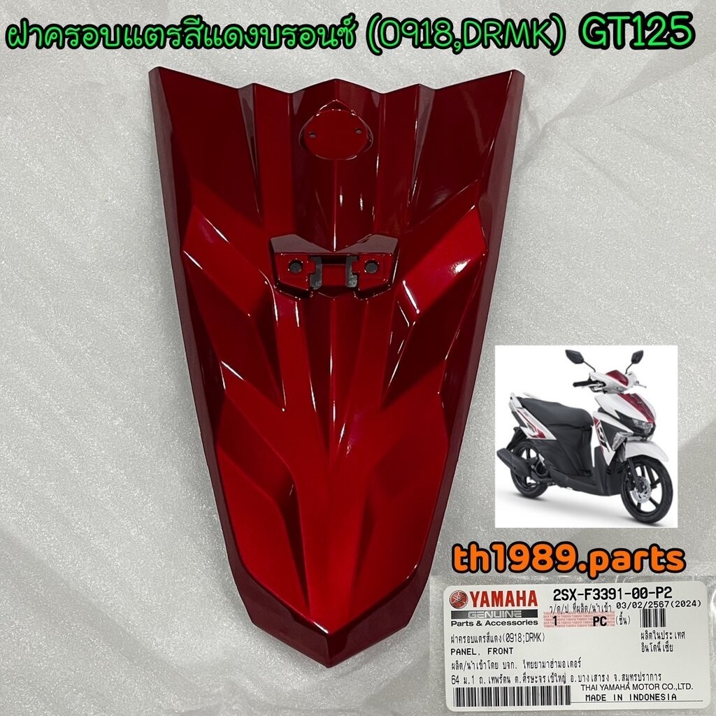 2SX-F3391-00-P2 ฝาครอบแตร สีแดงบรอนซ์(0918,DRMK) GT125 2015 อะไหล่แท้ YAMAHA