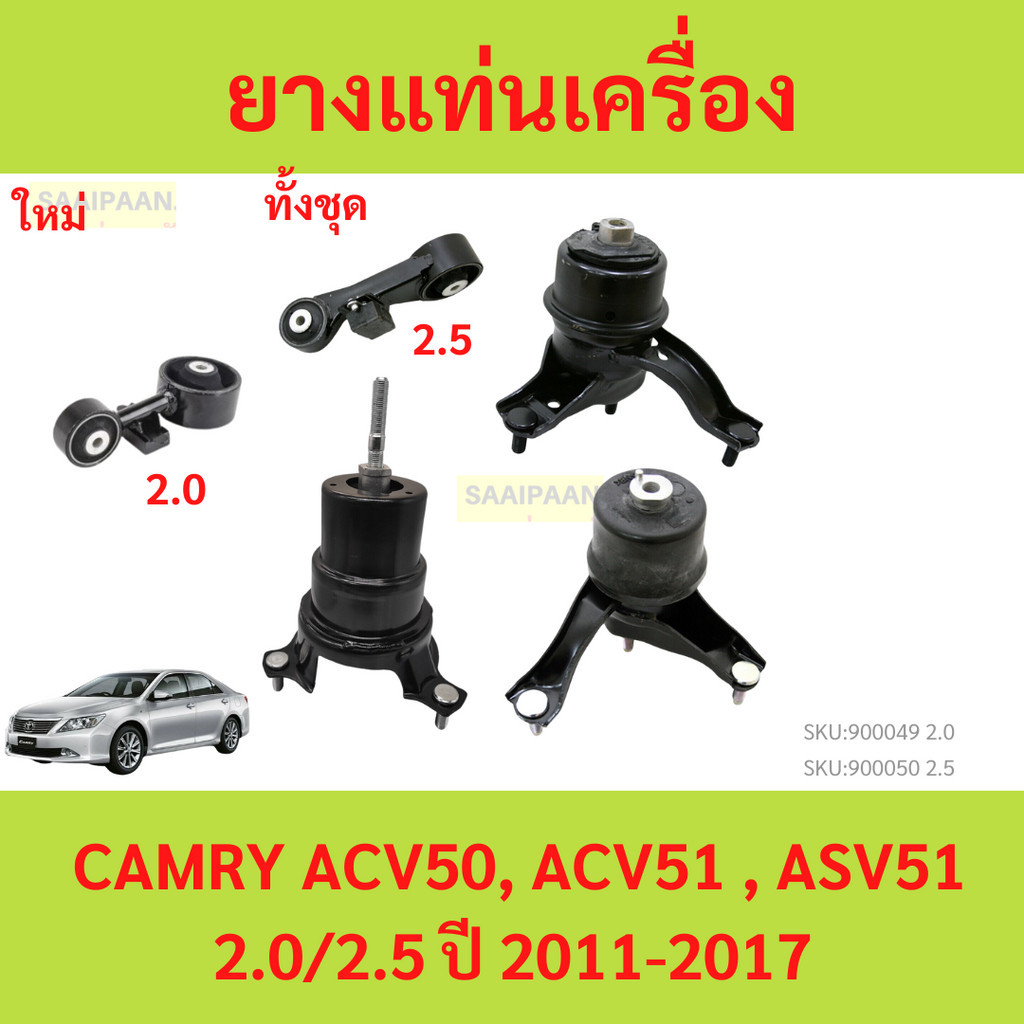 ทั้งชุด ยางแท่นเครื่อง  CAMRY ACV50, ACV51 , ASV51 2.0/2.5 ปี 2011-2017  ยางแท่นเกียร์