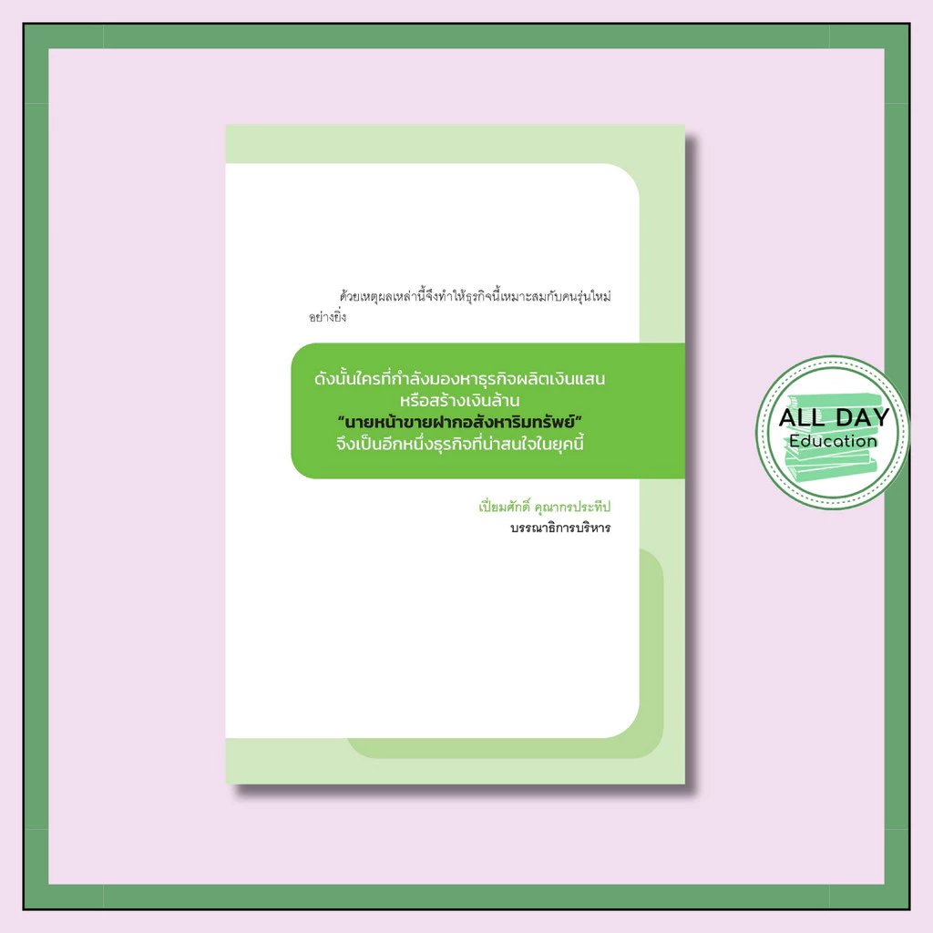 หนังสือ เป็น "นายหน้า" เงินล้าน ด้วยธุรกิจขายฝากอสังหาริมทรัพย์ thumbnail 4