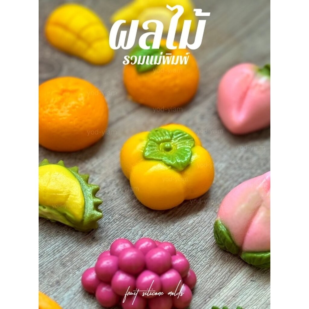 รวมแม่พิมพ์ขนม ผลไม้ 3มิติ ขนาดประมาณ 5cm รูปที่ 8