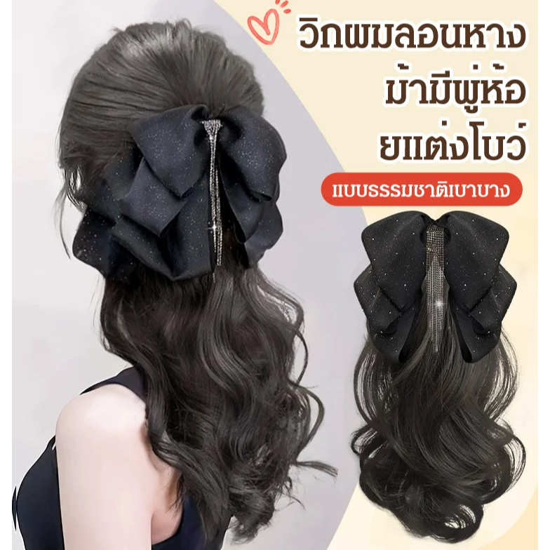 【HOT SALE】【วิกผมหยิก เพิ่มความยาว ขนาดใหญ่ แฮร์พีช หางม้า ดัดปลาย สไตล์เกาหลี】ปลอกผมหางม้าคลื่นใหญ่ด้วยโบว์หนังกวาง Hairpiece