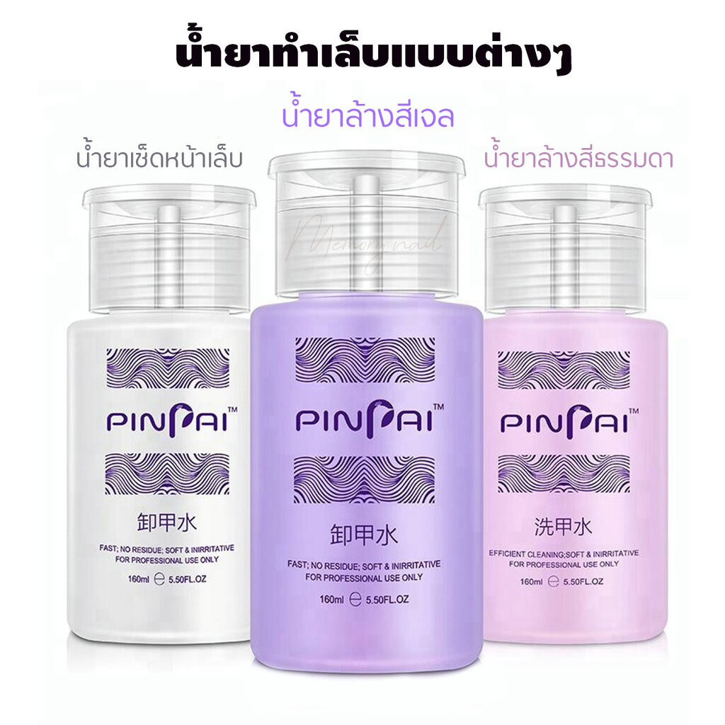 (( PINPAI )) เลือกด้านใน น้ำยาทำเล็บแบบต่างๆ น้ำยาถอดสีเจล / ล้างเล็บเจล / เช็ดหน้าเล็บเจล หัวปั๊ม พร้อมส่งจากไทย